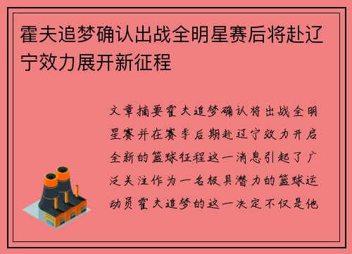 霍夫追梦确认出战全明星赛后将赴辽宁效力展开新征程