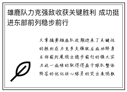 雄鹿队力克强敌收获关键胜利 成功挺进东部前列稳步前行