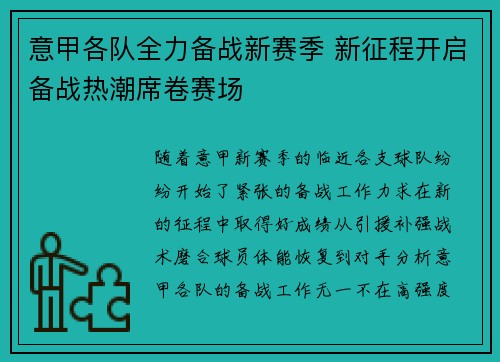 意甲各队全力备战新赛季 新征程开启备战热潮席卷赛场