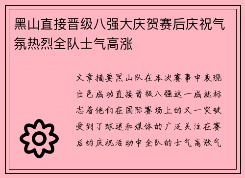 黑山直接晋级八强大庆贺赛后庆祝气氛热烈全队士气高涨