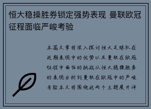 恒大稳操胜券锁定强势表现 曼联欧冠征程面临严峻考验