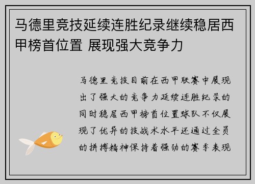 马德里竞技延续连胜纪录继续稳居西甲榜首位置 展现强大竞争力