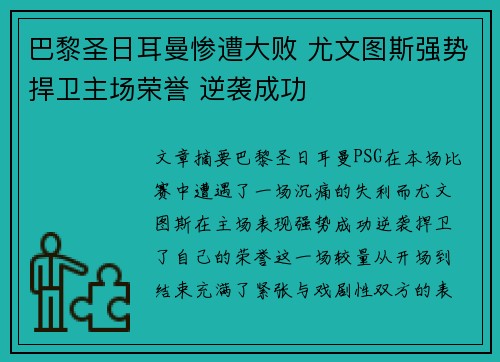 巴黎圣日耳曼惨遭大败 尤文图斯强势捍卫主场荣誉 逆袭成功