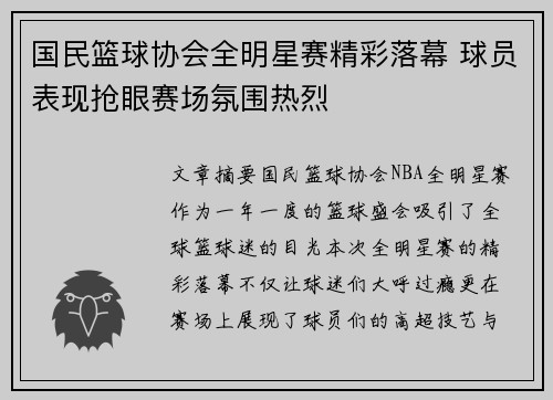 国民篮球协会全明星赛精彩落幕 球员表现抢眼赛场氛围热烈