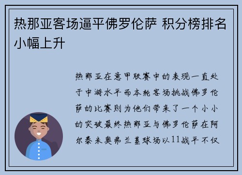 热那亚客场逼平佛罗伦萨 积分榜排名小幅上升