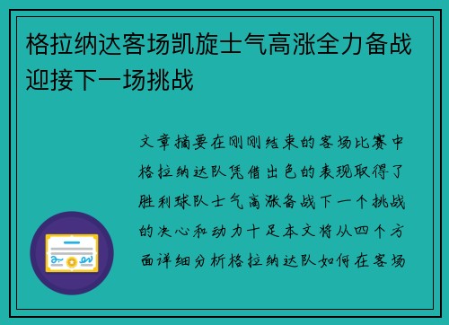 格拉纳达客场凯旋士气高涨全力备战迎接下一场挑战