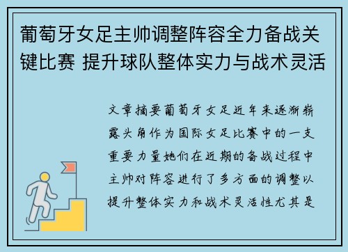 葡萄牙女足主帅调整阵容全力备战关键比赛 提升球队整体实力与战术灵活性