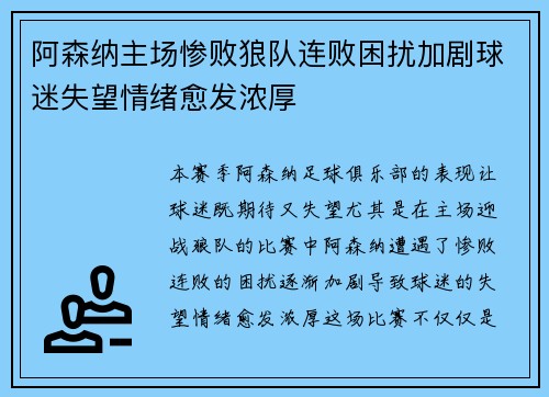 阿森纳主场惨败狼队连败困扰加剧球迷失望情绪愈发浓厚