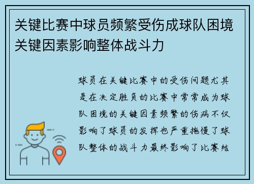 关键比赛中球员频繁受伤成球队困境关键因素影响整体战斗力