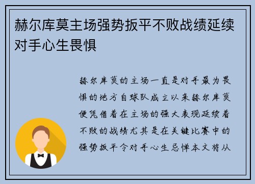 赫尔库莫主场强势扳平不败战绩延续对手心生畏惧