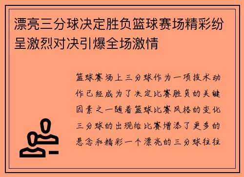 漂亮三分球决定胜负篮球赛场精彩纷呈激烈对决引爆全场激情