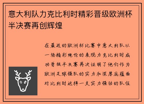 意大利队力克比利时精彩晋级欧洲杯半决赛再创辉煌