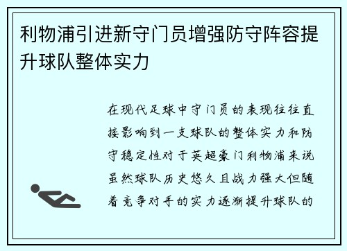 利物浦引进新守门员增强防守阵容提升球队整体实力