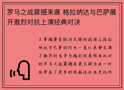 罗马之战震撼来袭 格拉纳达与巴萨展开激烈对抗上演经典对决