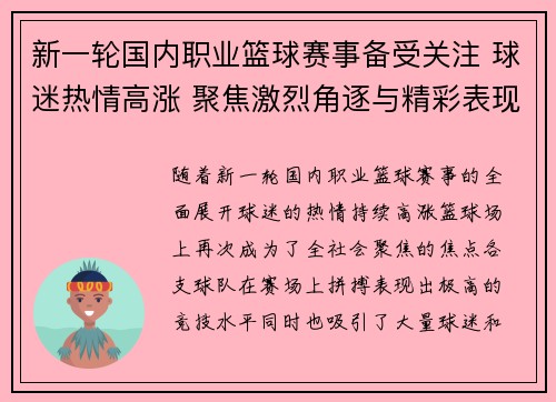 新一轮国内职业篮球赛事备受关注 球迷热情高涨 聚焦激烈角逐与精彩表现