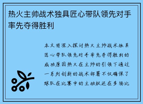 热火主帅战术独具匠心带队领先对手率先夺得胜利