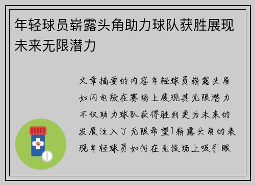年轻球员崭露头角助力球队获胜展现未来无限潜力
