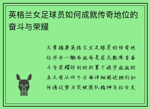 英格兰女足球员如何成就传奇地位的奋斗与荣耀