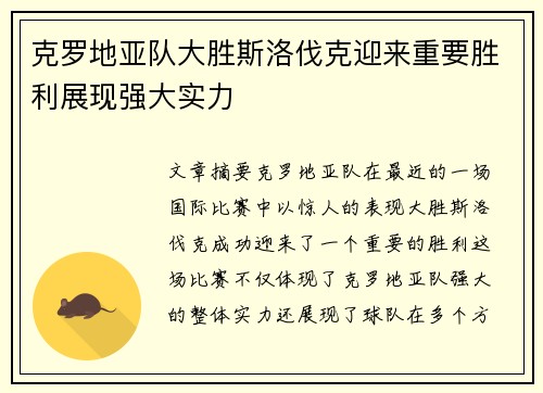 克罗地亚队大胜斯洛伐克迎来重要胜利展现强大实力