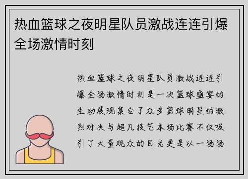 热血篮球之夜明星队员激战连连引爆全场激情时刻