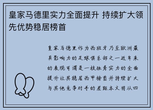 皇家马德里实力全面提升 持续扩大领先优势稳居榜首