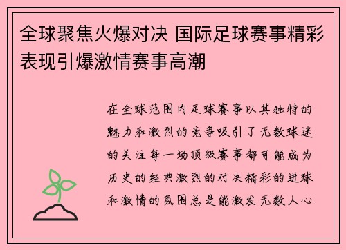 全球聚焦火爆对决 国际足球赛事精彩表现引爆激情赛事高潮