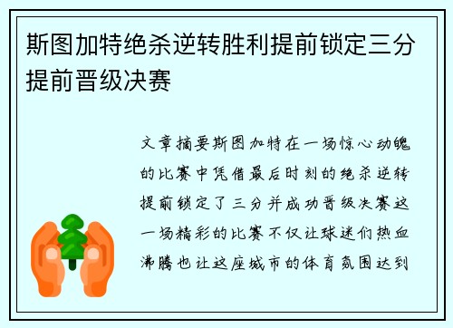 斯图加特绝杀逆转胜利提前锁定三分提前晋级决赛