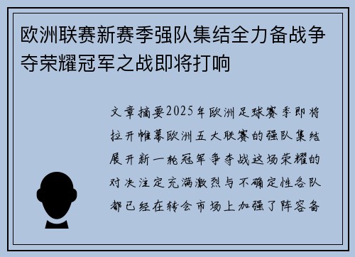欧洲联赛新赛季强队集结全力备战争夺荣耀冠军之战即将打响
