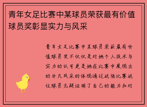 青年女足比赛中某球员荣获最有价值球员奖彰显实力与风采