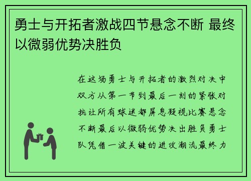 勇士与开拓者激战四节悬念不断 最终以微弱优势决胜负