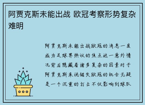 阿贾克斯未能出战 欧冠考察形势复杂难明