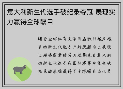 意大利新生代选手破纪录夺冠 展现实力赢得全球瞩目