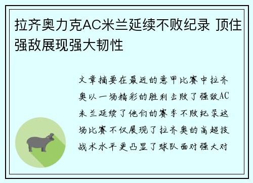 拉齐奥力克AC米兰延续不败纪录 顶住强敌展现强大韧性