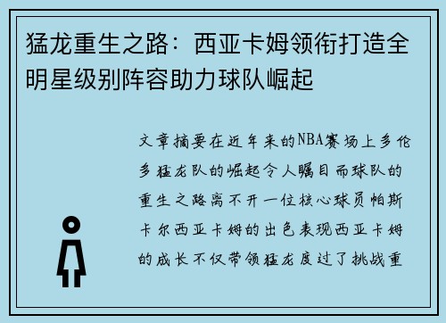 猛龙重生之路：西亚卡姆领衔打造全明星级别阵容助力球队崛起