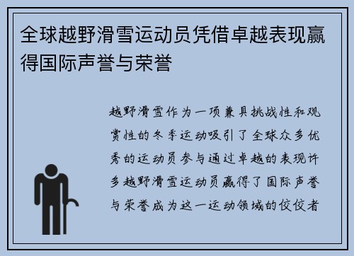 全球越野滑雪运动员凭借卓越表现赢得国际声誉与荣誉