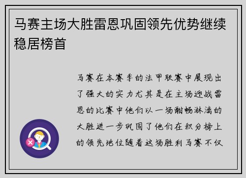 马赛主场大胜雷恩巩固领先优势继续稳居榜首