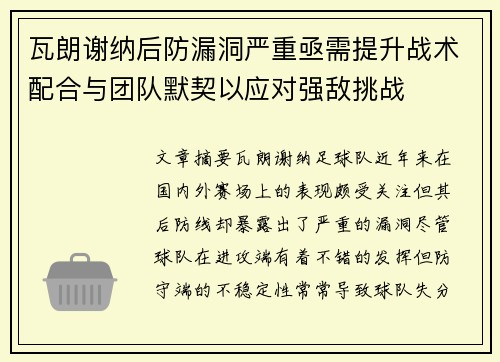 瓦朗谢纳后防漏洞严重亟需提升战术配合与团队默契以应对强敌挑战
