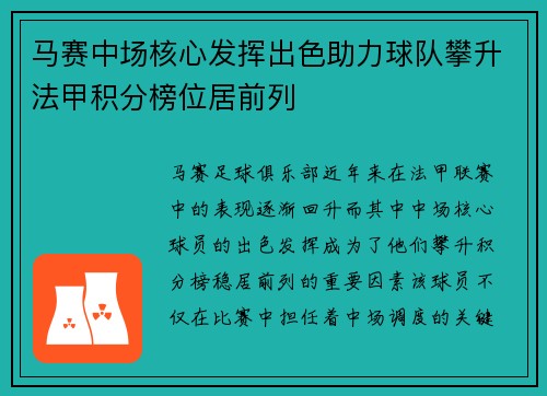 马赛中场核心发挥出色助力球队攀升法甲积分榜位居前列
