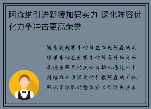 阿森纳引进新援加码实力 深化阵容优化力争冲击更高荣誉