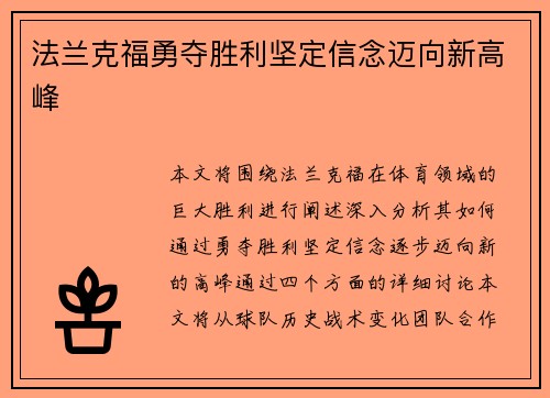 法兰克福勇夺胜利坚定信念迈向新高峰