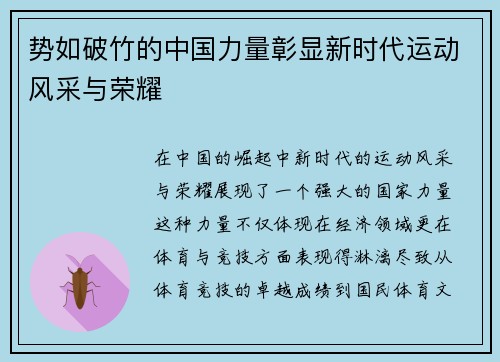 势如破竹的中国力量彰显新时代运动风采与荣耀