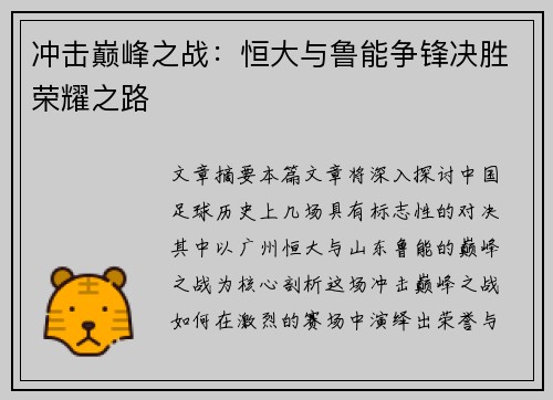 冲击巅峰之战：恒大与鲁能争锋决胜荣耀之路
