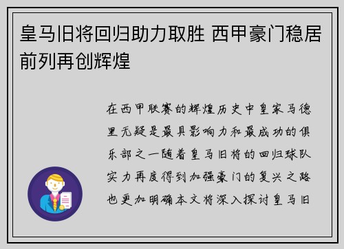 皇马旧将回归助力取胜 西甲豪门稳居前列再创辉煌