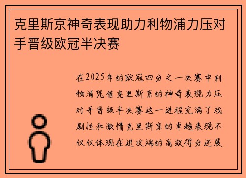 克里斯京神奇表现助力利物浦力压对手晋级欧冠半决赛