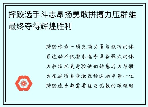 摔跤选手斗志昂扬勇敢拼搏力压群雄最终夺得辉煌胜利