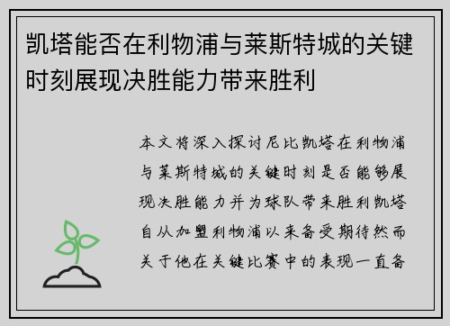 凯塔能否在利物浦与莱斯特城的关键时刻展现决胜能力带来胜利
