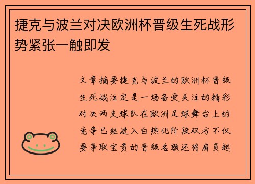 捷克与波兰对决欧洲杯晋级生死战形势紧张一触即发
