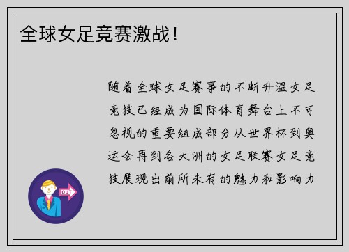 全球女足竞赛激战！
