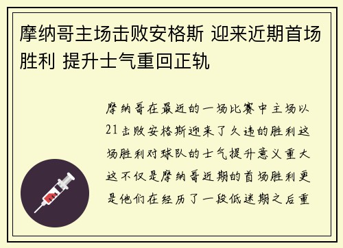 摩纳哥主场击败安格斯 迎来近期首场胜利 提升士气重回正轨