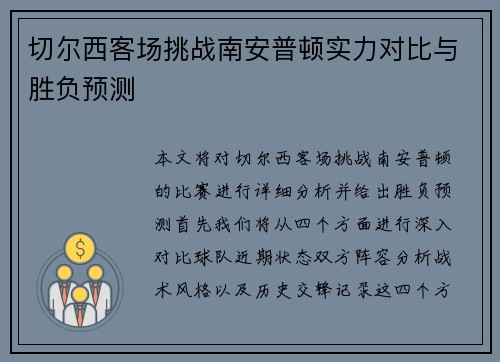 切尔西客场挑战南安普顿实力对比与胜负预测